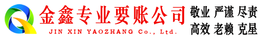 开原金鑫追债公司